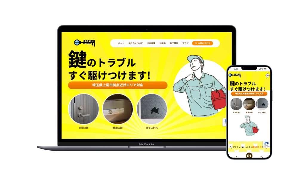 鍵工事業　HP制作